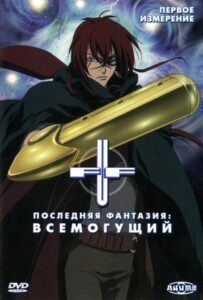 Последняя фантазия: Всемогущий Смотреть Последнюю Серию