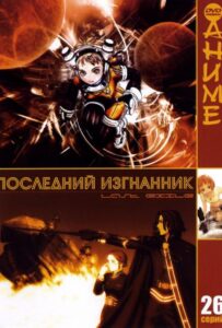 Последний изгнанник Смотреть Последнюю Серию