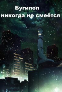 Бугипоп никогда не смеётся Смотреть Последнюю Серию