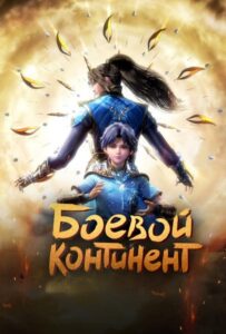 Боевой континент Смотреть Последнюю Серию