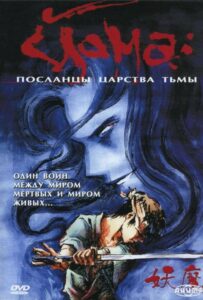 Йома: Посланцы царства тьмы Смотреть Последнюю Серию
