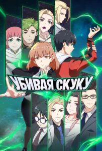 Убивая скуку Смотреть Последнюю Серию