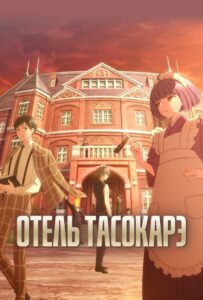 Отель Тасокарэ Смотреть Последнюю Серию