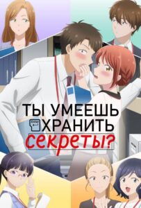 Ты умеешь хранить секреты? Смотреть Последнюю Серию