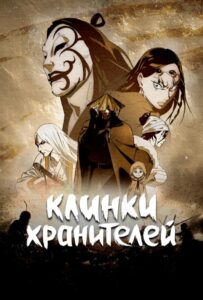 Клинки хранителей Смотреть Последнюю Серию