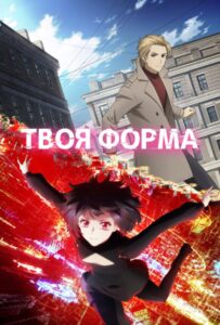 Твоя форма Смотреть Последнюю Серию