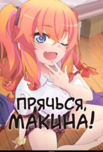 Прячься, Макина! Смотреть Последнюю Серию